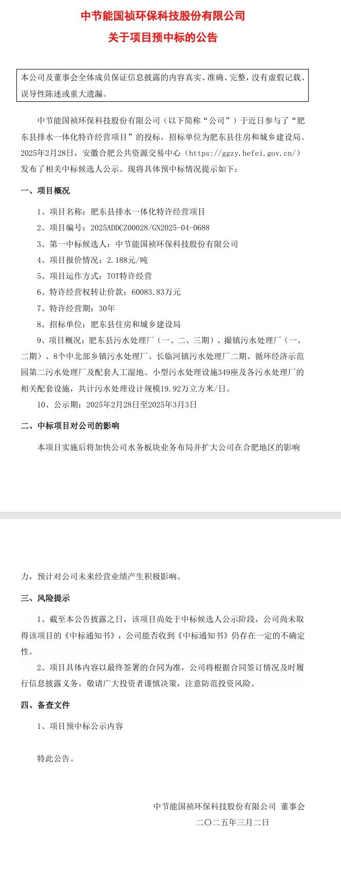 節(jié)能國禎：預(yù)中標(biāo)肥東縣排水一體化特許經(jīng)營項目