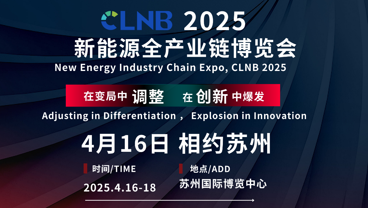 即將召開丨4月蘇州共赴CLNB 2025新能源全產(chǎn)業(yè)鏈博覽會(huì)