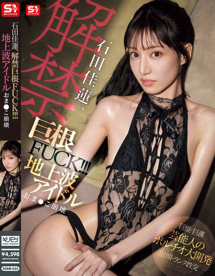 SONE-635_石田佳蓮、解禁巨根FUCK！??！ 地上波