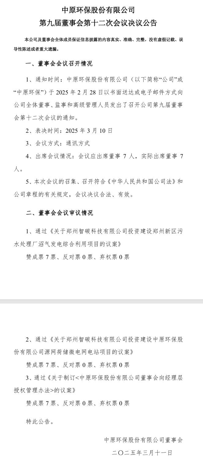 中原環(huán)保：審議通過(guò)鄭州新區(qū)污水處理廠沼氣發(fā)電綜合利用項(xiàng)目和源網(wǎng)荷儲(chǔ)微電網(wǎng)電站項(xiàng)目