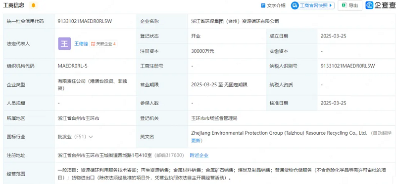 注冊(cè)資本3億元！浙江省環(huán)保集團(tuán)成立資源循環(huán)公司