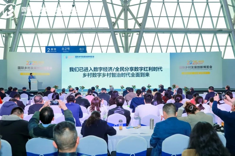 2025國際鄉(xiāng)村發(fā)展創(chuàng)新博覽會圓滿落幕！新質(zhì)生產(chǎn)力賦能鄉(xiāng)村振興，共繪未來鄉(xiāng)村新圖景！