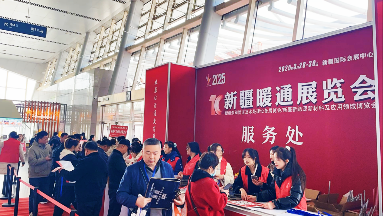 第十屆新疆暖通展覽會(huì)、新疆泵閥管道及水處理設(shè)備展覽會(huì)、新疆新能源新材料及應(yīng)用領(lǐng)域博覽會(huì)圓滿落幕：誠(chéng)邀您共赴下屆盛會(huì)