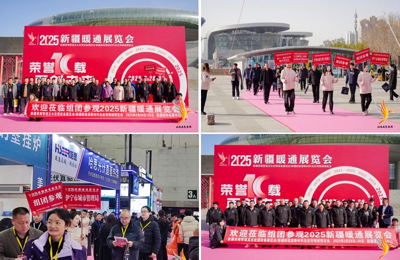 第十屆新疆暖通展覽會(huì)、新疆泵閥管道及水處理設(shè)備展覽會(huì)、新疆新能源新材料及應(yīng)用領(lǐng)域博覽會(huì)圓滿落幕：誠(chéng)邀您共赴下屆盛會(huì)