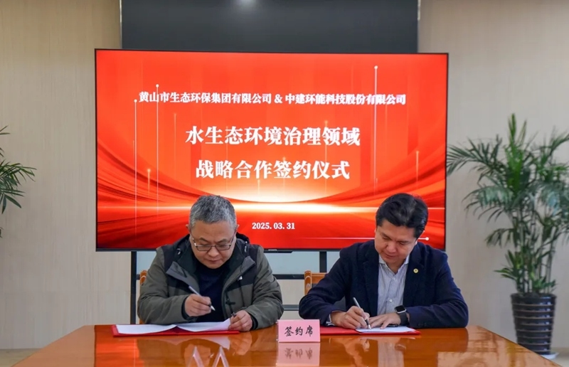 【關(guān)注】中建環(huán)能與黃山市生態(tài)環(huán)保集團(tuán)有限公司簽訂戰(zhàn)略合作協(xié)議