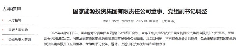 中央組織部決定，特大型能源央企重要領(lǐng)導(dǎo)調(diào)整
