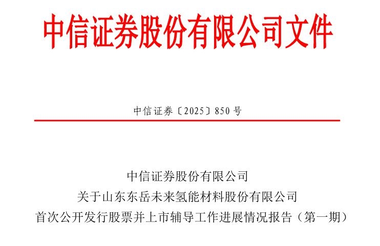 中信證券：已報(bào)送關(guān)于山東東岳未來(lái)氫能材料股份有限公司首次公開(kāi)發(fā)行股票并上市輔導(dǎo)工作進(jìn)展報(bào)告(第一期)