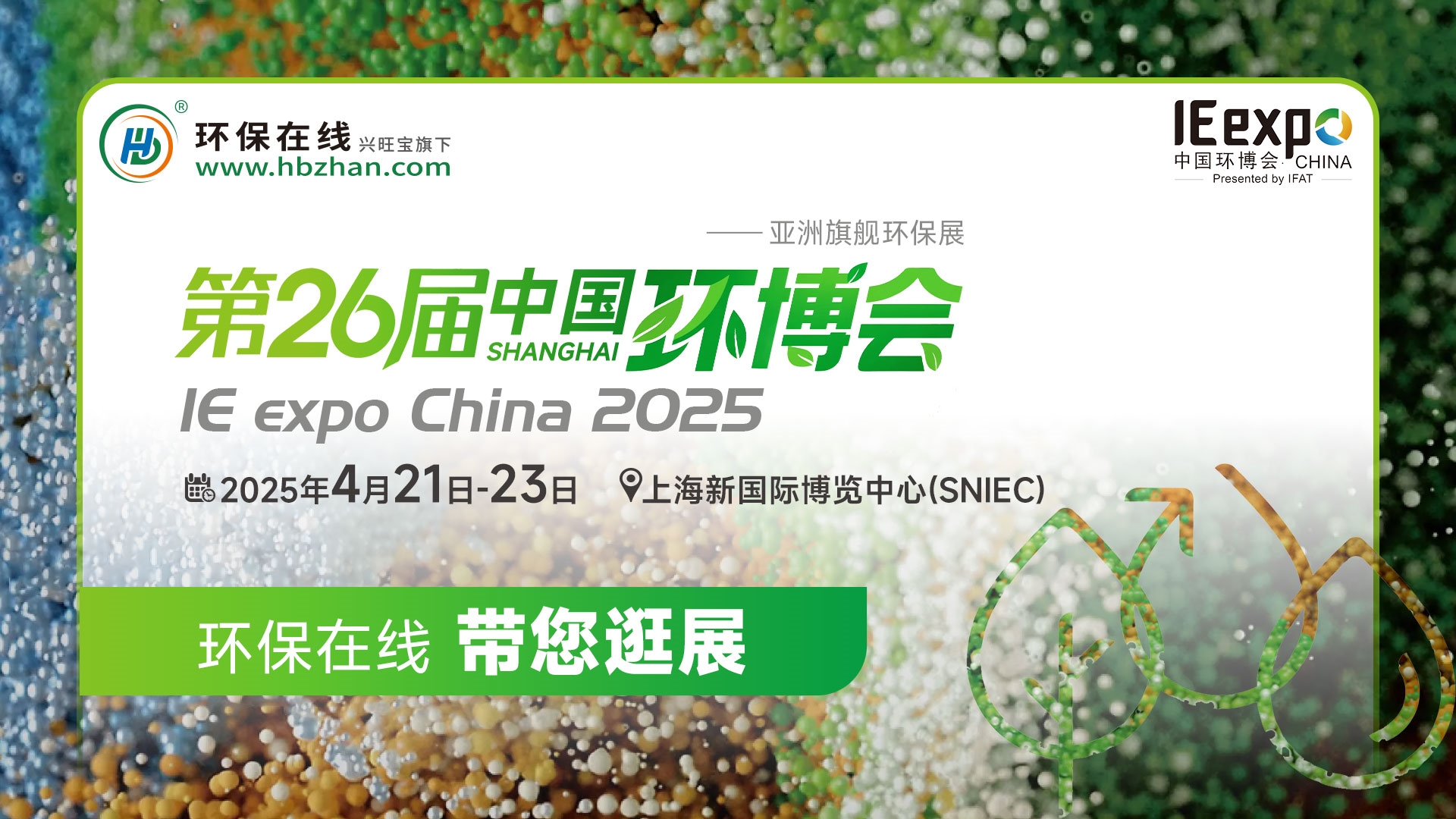 現(xiàn)場(chǎng)看2025環(huán)博會(huì)之我在環(huán)保在線云逛展！