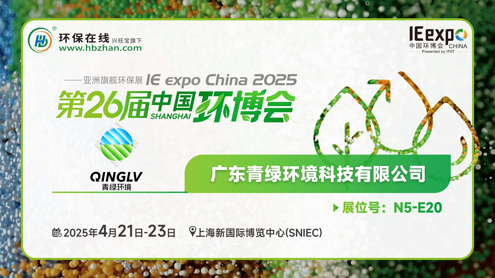 現(xiàn)場(chǎng)看2025環(huán)博會(huì)之我在環(huán)保在線云逛展！