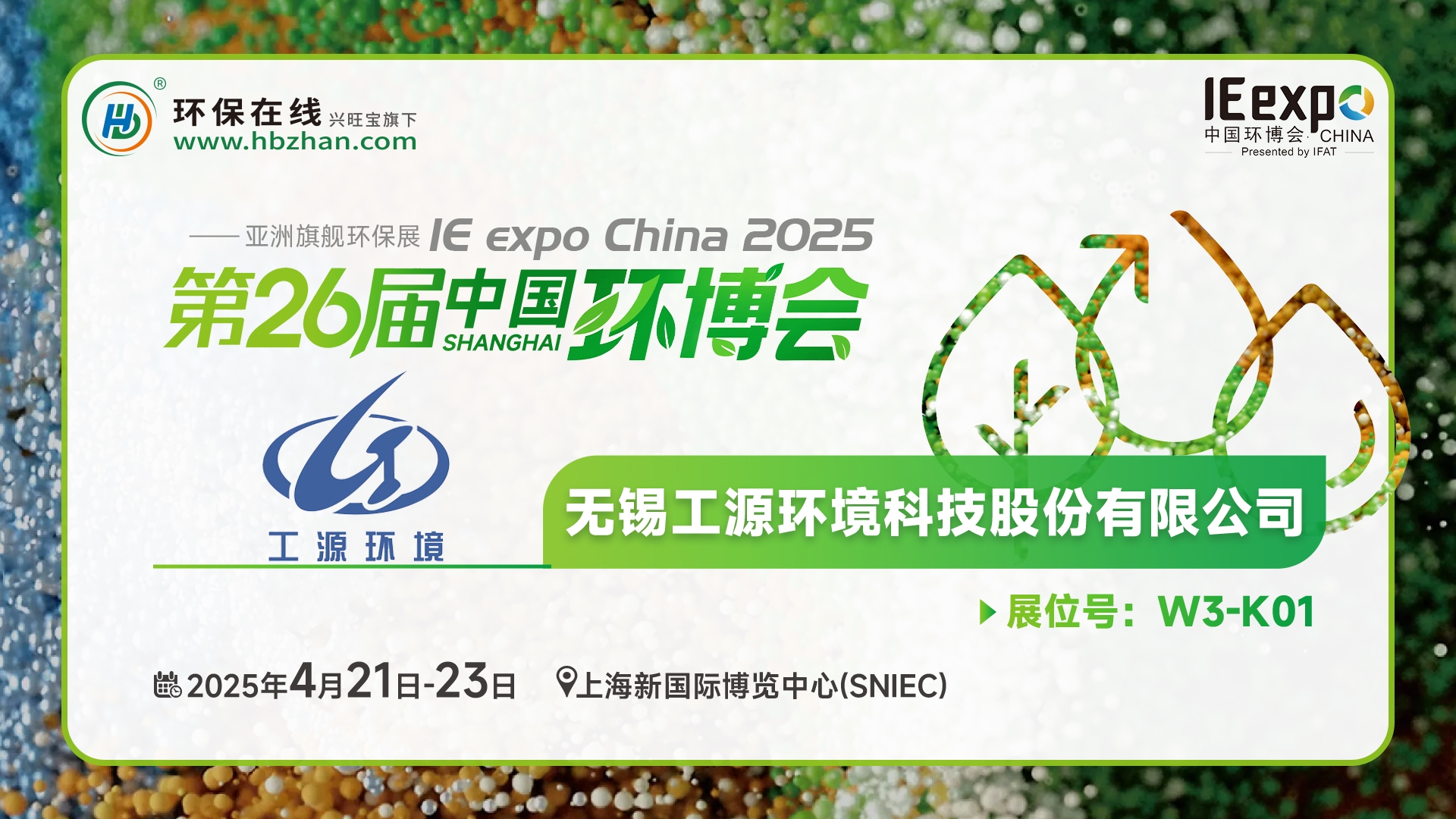 現(xiàn)場(chǎng)看2025環(huán)博會(huì)之我在環(huán)保在線云逛展！