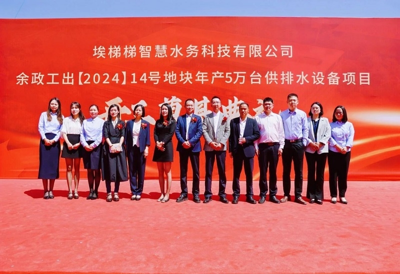 埃梯梯綠色工廠開工奠基典禮圓滿舉行！