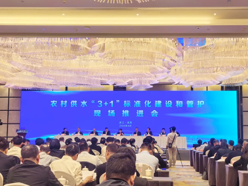 水利部召開農(nóng)村供水“3＋1”標(biāo)準(zhǔn)化建設(shè)和管護(hù)現(xiàn)場推進(jìn)會 杭州水處理作為特邀企業(yè)代表出席
