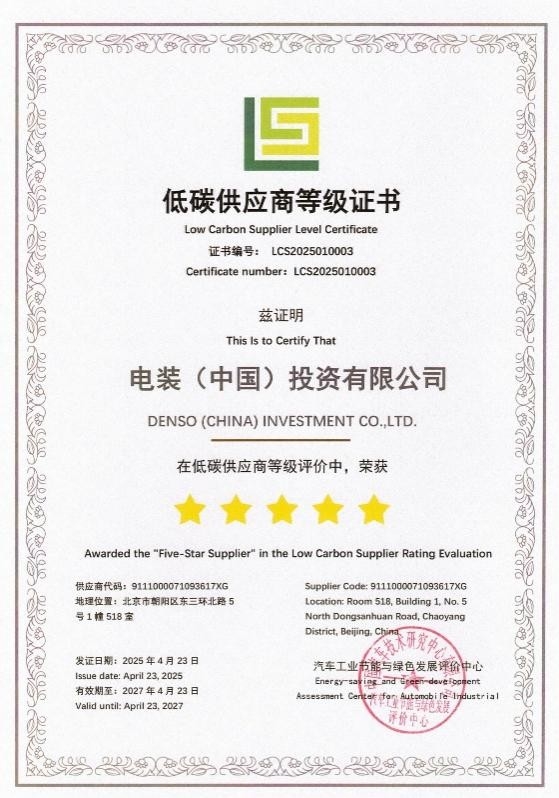 電裝中國獲評“五星低碳供應(yīng)商” 以實(shí)績推動汽車產(chǎn)業(yè)綠色轉(zhuǎn)型