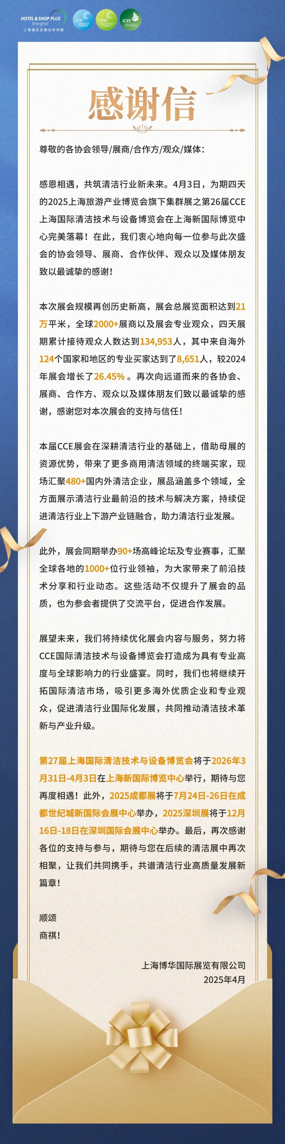 【感恩同行·共筑未來】致謝第26屆上海國際清潔技術(shù)與設(shè)備博覽會(huì)全體伙伴！