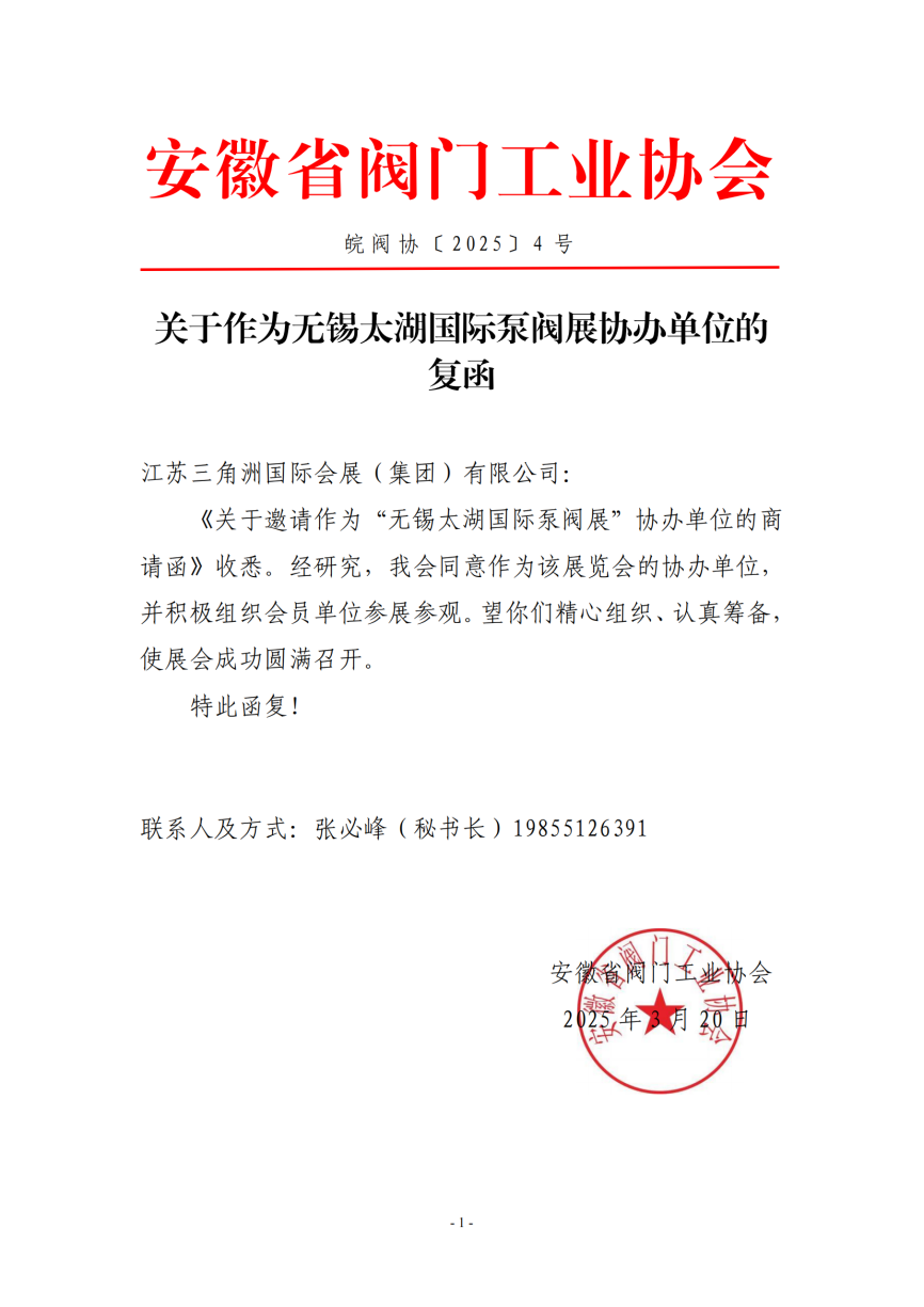 無(wú)錫太湖國(guó)際泵閥展受邀參加安徽省閥門(mén)工業(yè)協(xié)會(huì)一屆三次會(huì)員大會(huì)