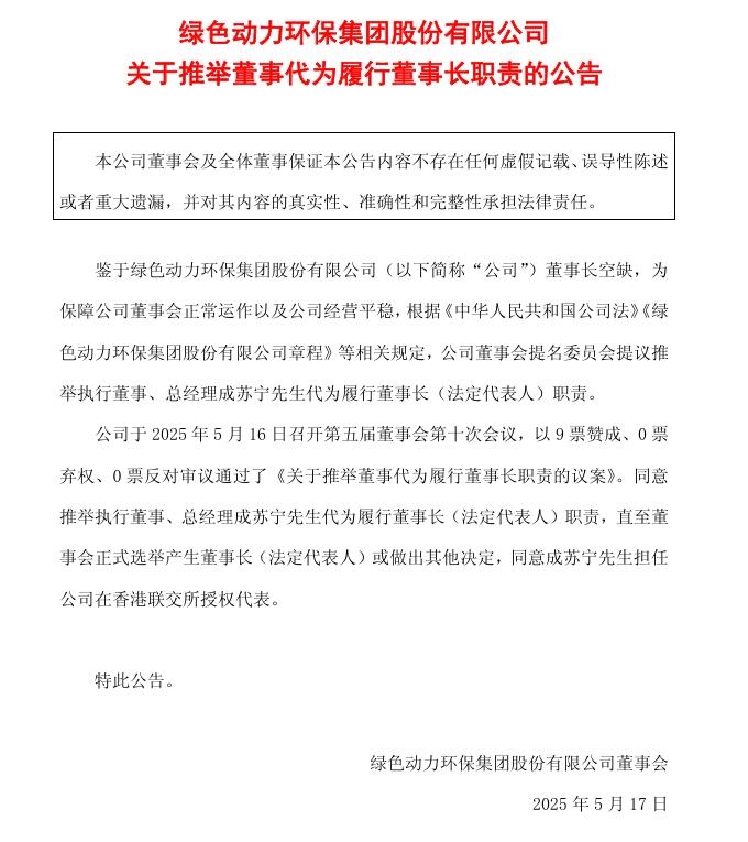 綠色動(dòng)力：推舉執(zhí)行董事、總經(jīng)理成蘇寧先生代為履行董事長(zhǎng)職責(zé)