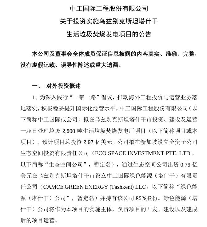 總投資4.75億美元！中工國(guó)際：擬投資烏茲別克斯坦塔什干和安集延生活垃圾焚燒發(fā)電項(xiàng)目