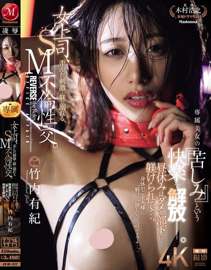 JUR-317_女上司、歪んだ刺激と躾に溺れる