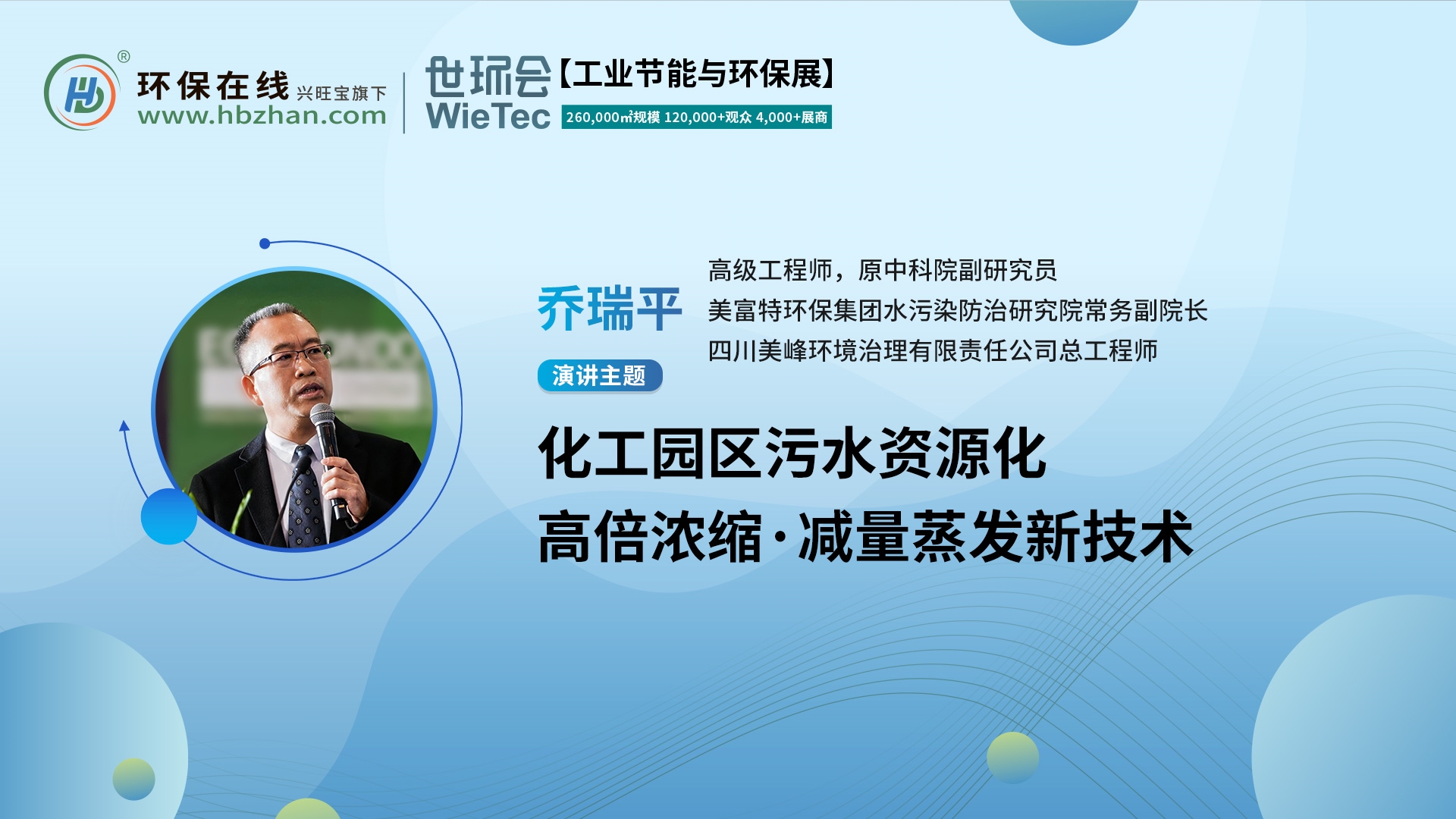 高級(jí)工程師喬瑞平將亮相第二屆化工園區(qū)技術(shù)創(chuàng)新與產(chǎn)業(yè)升級(jí)綠色發(fā)展論壇，解讀污水資源化新技術(shù)！