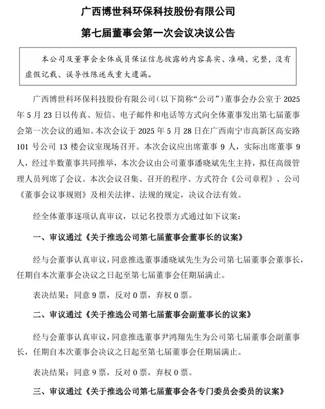 博世科：推選潘曉斌先生為公司第七屆董事會(huì)董事長