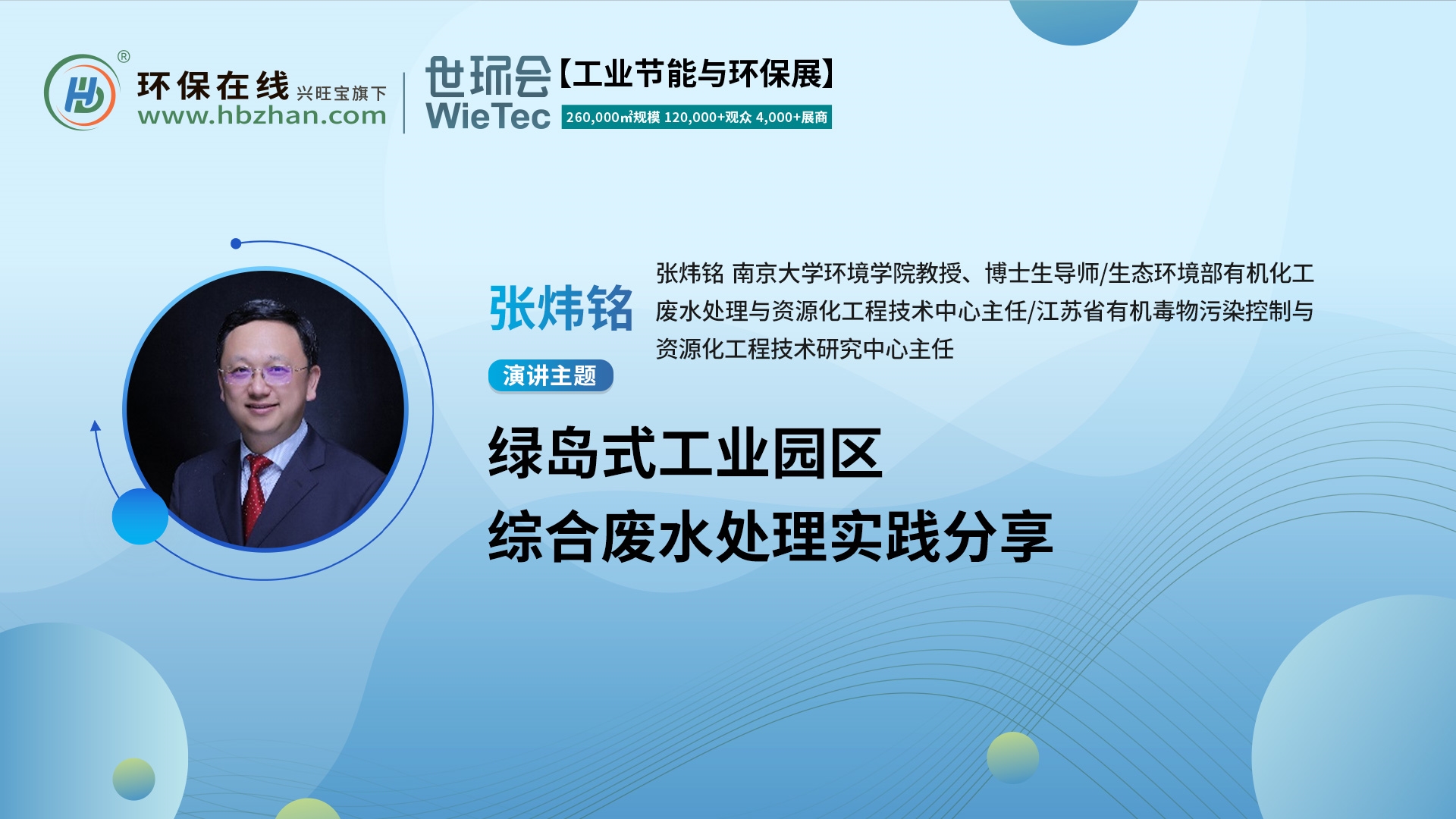 張煒銘教授開講綠島工業(yè)園區(qū)的廢水處理！就在第二屆化工園區(qū)技術(shù)創(chuàng)新與產(chǎn)業(yè)升級綠色發(fā)展論壇