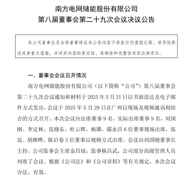 南網(wǎng)儲(chǔ)能：聘任黃海先生、李媛媛女士為公司副總經(jīng)理