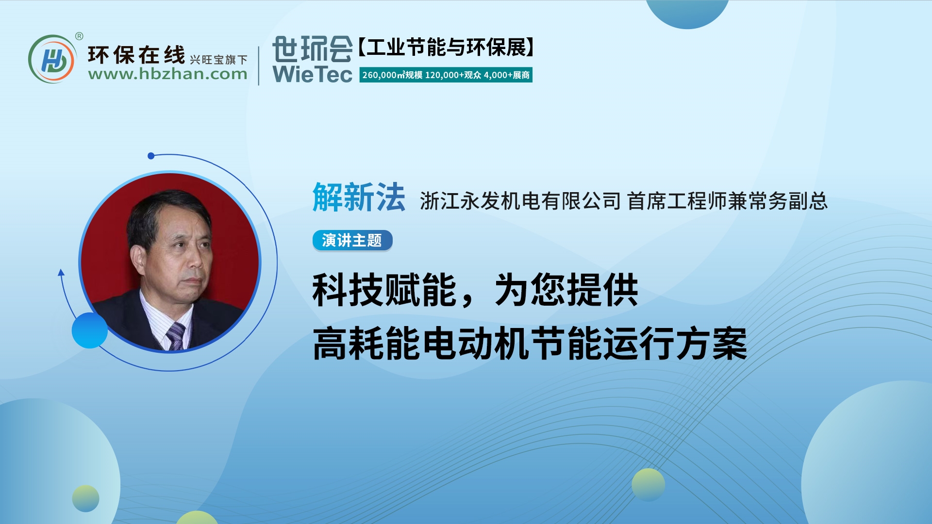 第二屆化工園區(qū)技術(shù)創(chuàng)新與產(chǎn)業(yè)升級(jí)綠色發(fā)展論壇，永發(fā)機(jī)電解新法分享電機(jī)節(jié)能方案！