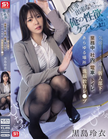 SONE-745_「仕事出來ないんだから俺の性欲