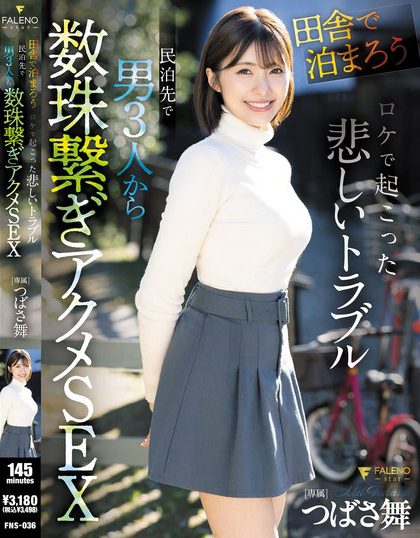 FNS-036_「田舎で泊まろう！」ロケで起こっ