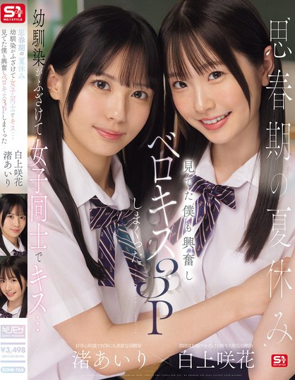 SONE-768_思春期の夏休み幼馴染がふざけて