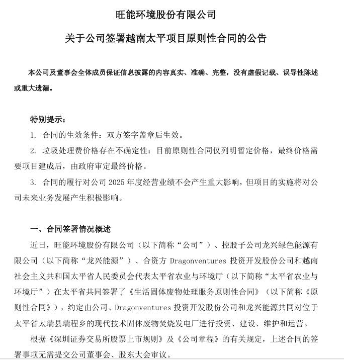 旺能環(huán)境：簽署越南太平《生活固體廢物處理服務(wù)原則性合同》