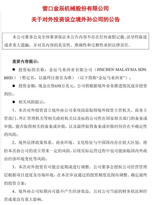 金辰股份：在馬來西亞設(shè)立全資孫公司“金辰馬來西亞”，項目投資總額650萬美元