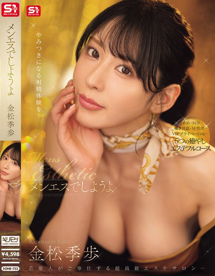 SONE-752_メンエスでしようよ 金松季歩