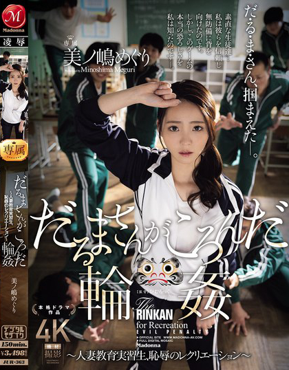 JUR-363_だるまさんがころんだ輪● ～人妻