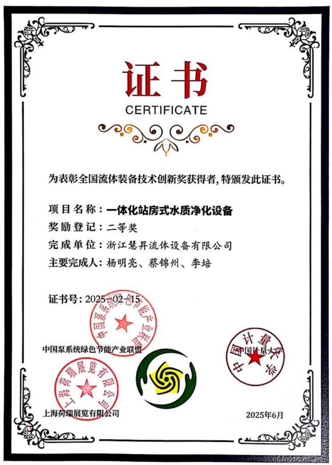 喜報丨慧升泵業(yè)榮獲2項全國流體裝備技術創(chuàng)新獎！