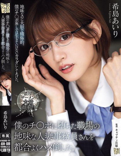 ADN-689_僕のチ〇ポに墮ちた職場の地味な