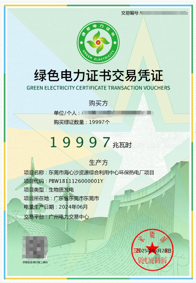 東莞市新東元環(huán)保投資有限公司完成首批綠證交易，垃圾發(fā)電環(huán)境價(jià)值實(shí)現(xiàn)市場(chǎng)化突破！