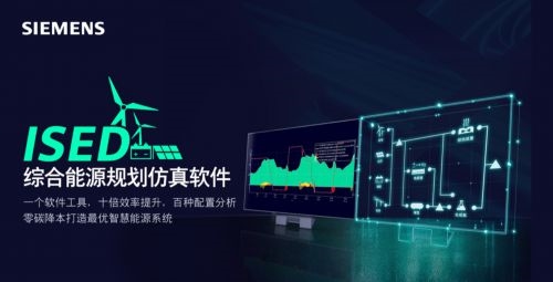 十年能源變革，西門子ISED如何成為行業(yè)“進(jìn)化引擎”