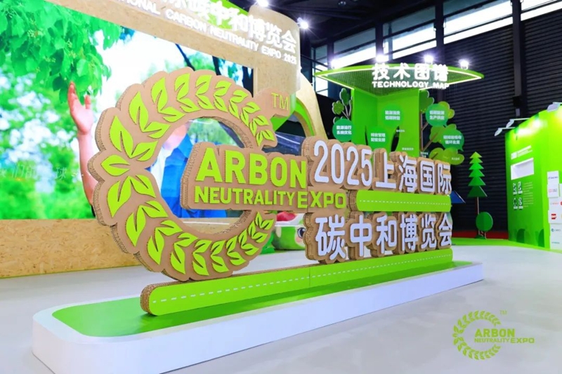 2025上海國際碳中和博覽會圓滿閉幕