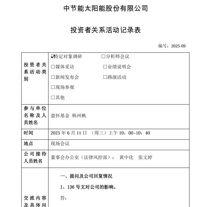 太陽(yáng)能：投運(yùn)、在建、擬建電站及簽署預(yù)收購(gòu)協(xié)議的電站總規(guī)模力爭(zhēng)超過13.6吉瓦