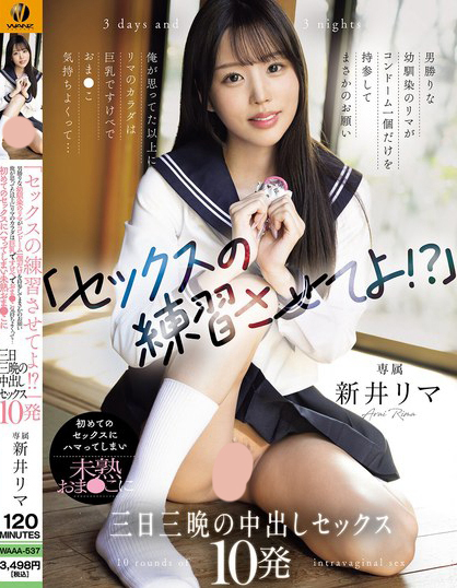 WAAA-537_「セックスの練習(xí)させてよ！？」男勝