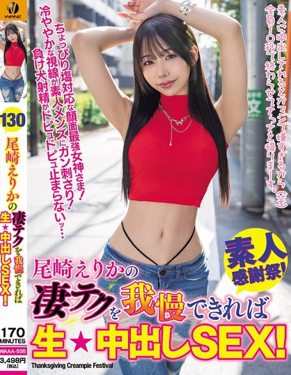 WAAA-535_尾崎えりかの凄テクを我慢できれ