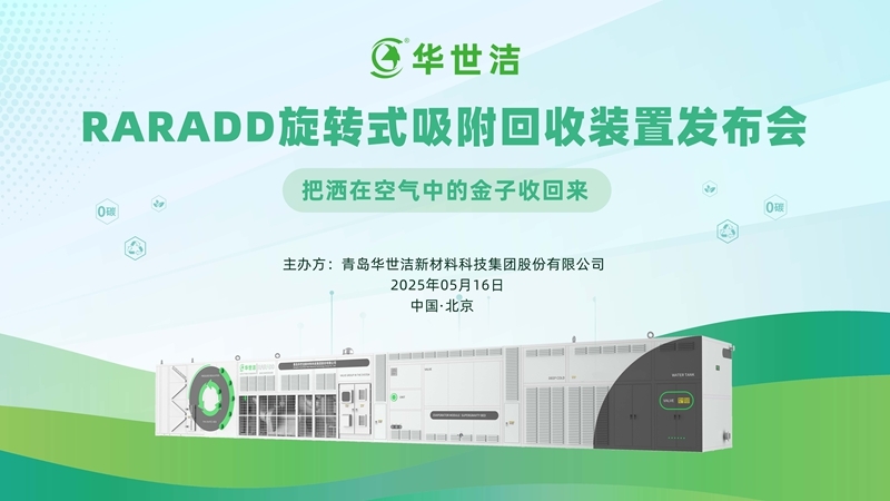 RARADD旋轉式吸附回收裝置發(fā)布會圓滿落幕：把灑在空氣中的金子收回來?！