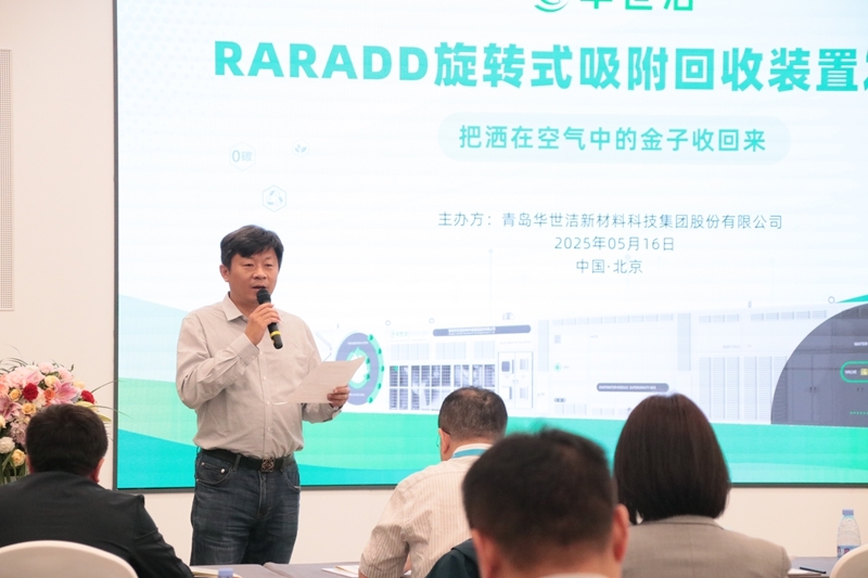 RARADD旋轉式吸附回收裝置發(fā)布會圓滿落幕：把灑在空氣中的金子收回來?！