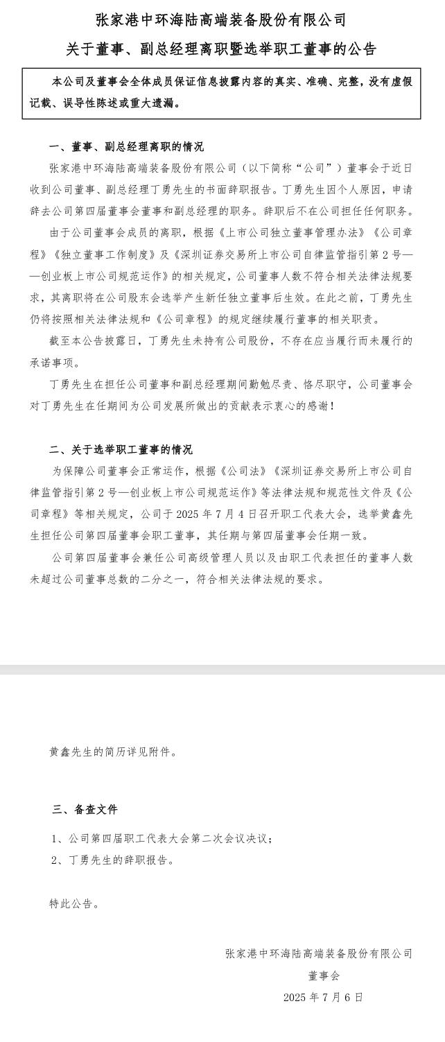 中環(huán)海陸：董事、副總經(jīng)理丁勇辭職，選舉黃鑫先生擔(dān)任公司第四屆董事會職工董事