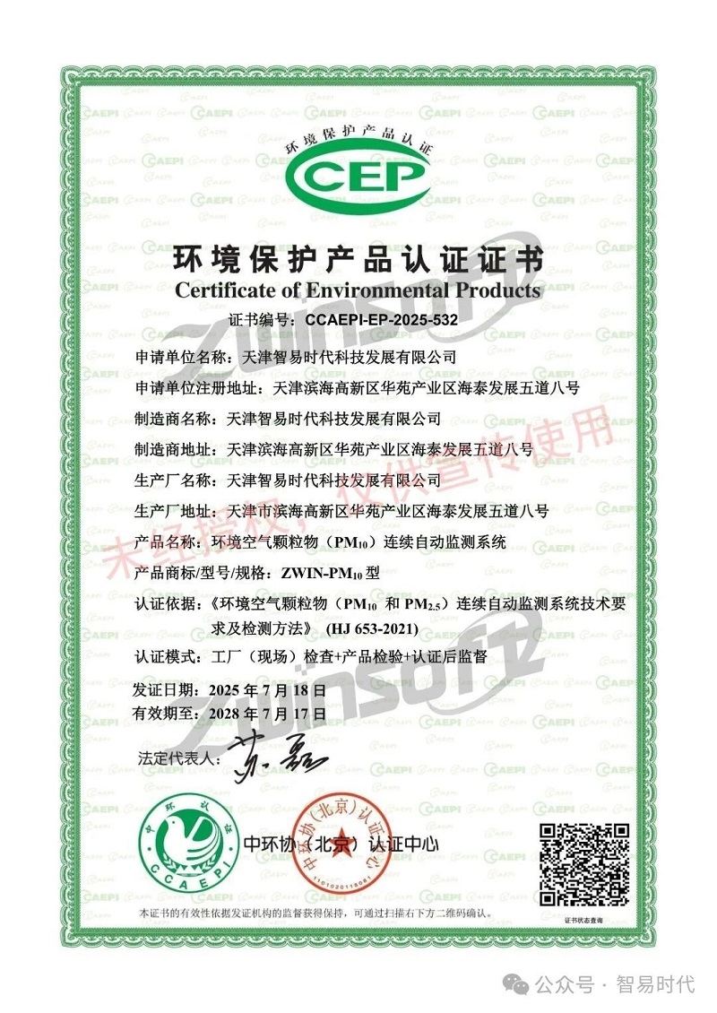喜訊！智易時代榮獲環(huán)境空氣顆粒物（PM10）連續(xù)自動監(jiān)測系統(tǒng)CCEP認(rèn)證證書