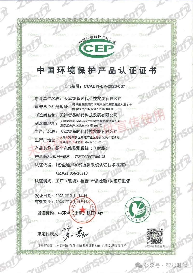 喜訊！智易時代榮獲環(huán)境空氣顆粒物（PM10）連續(xù)自動監(jiān)測系統(tǒng)CCEP認(rèn)證證書