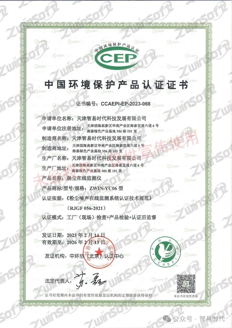 喜訊！智易時代榮獲環(huán)境空氣顆粒物（PM10）連續(xù)自動監(jiān)測系統(tǒng)CCEP認(rèn)證證書