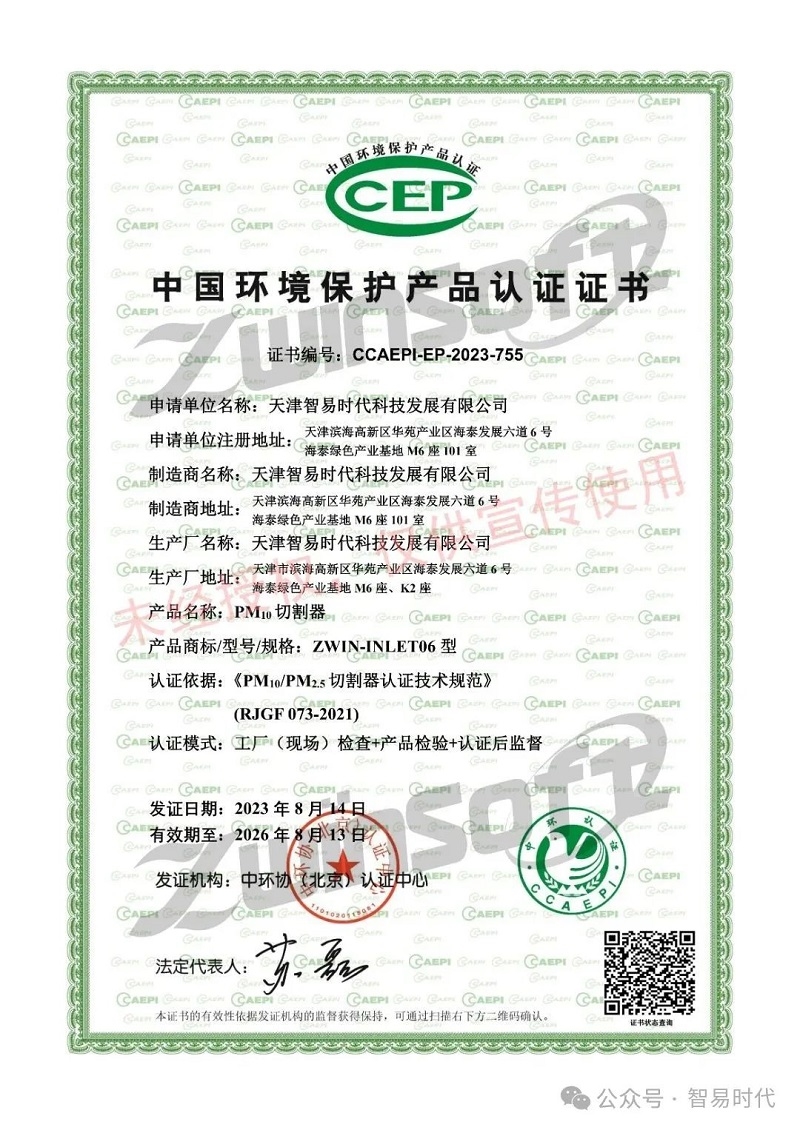 喜訊！智易時代榮獲環(huán)境空氣顆粒物（PM10）連續(xù)自動監(jiān)測系統(tǒng)CCEP認(rèn)證證書