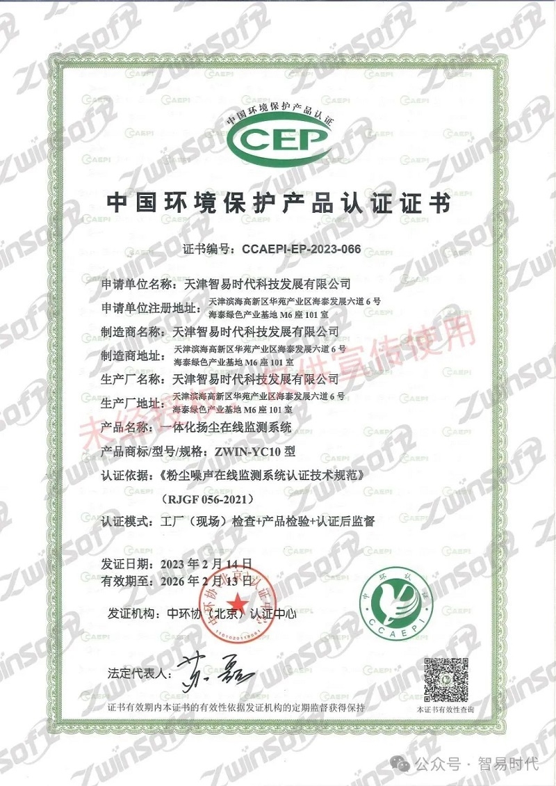 喜訊！智易時代榮獲環(huán)境空氣顆粒物（PM10）連續(xù)自動監(jiān)測系統(tǒng)CCEP認(rèn)證證書